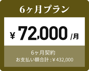 6か月プラン ¥ 72,000 /月 6ヶ月契約 お支払い額合計:￥432,000