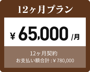 12か月プラン ¥ 65,000 /月 12ヶ月契約 お支払い額合計:￥780,000